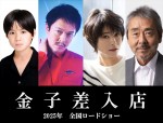 丸山隆平主演、真木よう子、寺尾聰ら共演のヒューマンサスペンス『金子差入店』2025年公開決定