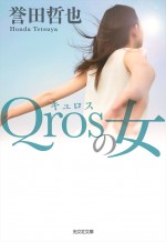 原作：誉田哲也「Qrosの女」（光文社文庫）書影