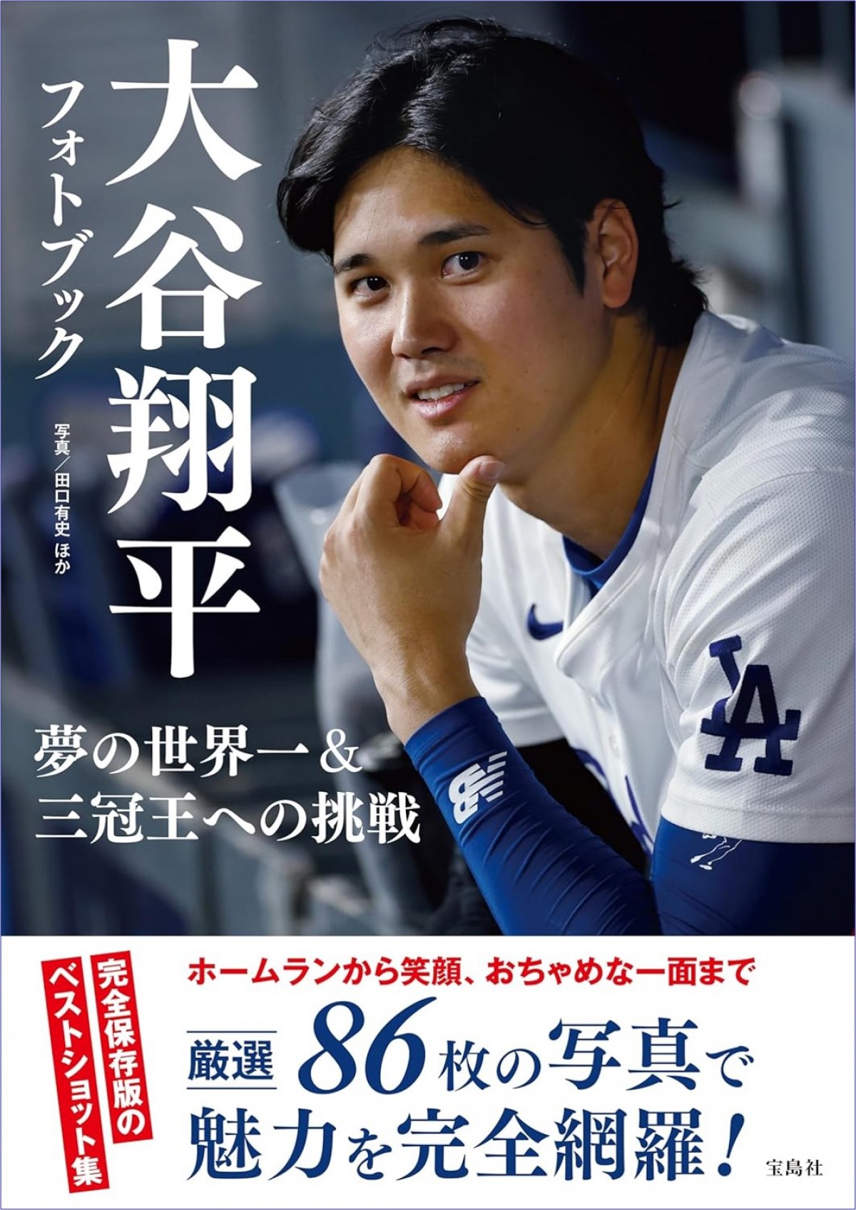 「大谷翔平フォトブック 夢の世界一＆三冠王への挑戦」20240826