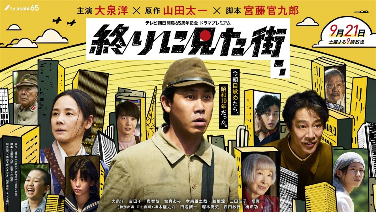 テレビ朝日開局65周年記念 ドラマプレミアム『終りに見た街』メインビジュアル