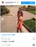 倉科カナ、わんぱくそうな子ども時代を公開　※「倉科カナ」インスタグラム