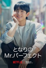 Netflixシリーズ『となりのMr.パーフェクト』キャラクタービジュアル：チェ・スンヒョ（チョン・へイン）