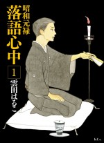 ミュージカル『昭和元禄落語心中』原作書影