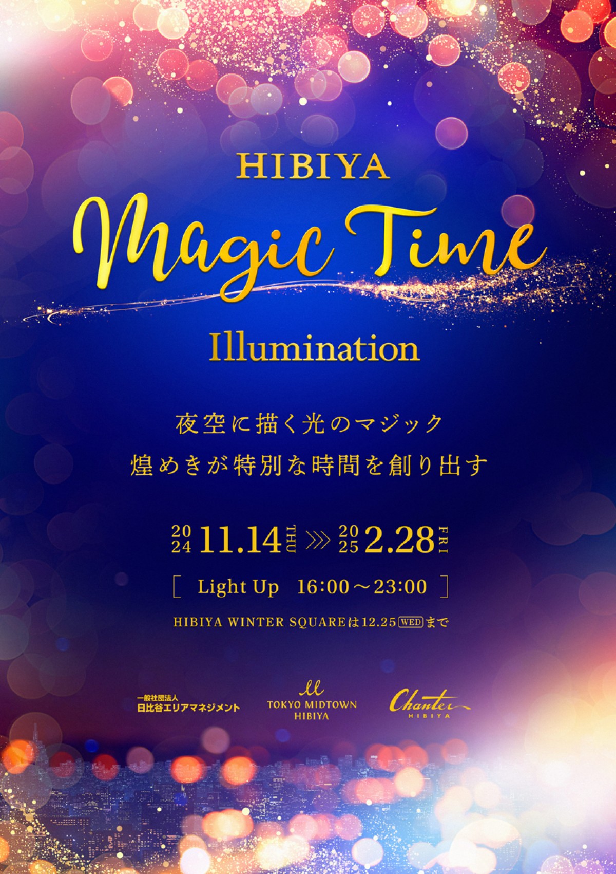 20240926「HIBIYA Magic Time Illumination 2024」