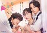 ドラマ『私の町の千葉くんは。』キービジュアル