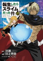 原作：漫画・川上泰樹、原作・伏瀬、キャラクター原案・みっつばー「転生したらスライムだった件」（講談社「月刊少年シリウス」連載中）27巻書影