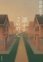 原作：佐野広実『誰かがこの町で』（講談社）書影