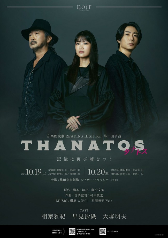 音楽朗読劇 READING HIGH noir 第2回公演『THANATOS～タナトス～』キービジュアル