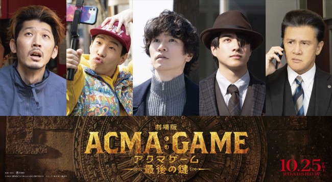 『劇場版ACMA：GAME　最後の鍵』に出演する（左から）栄信、坂口涼太郎、増田昇太（s＊＊t kingz）、福山翔大、橋本じゅん