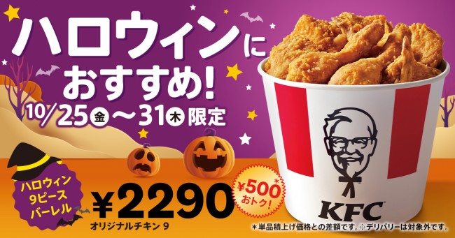 ケンタッキー「オリジナルチキン」9ピースが500円お得に！　10．25から1週間限定で