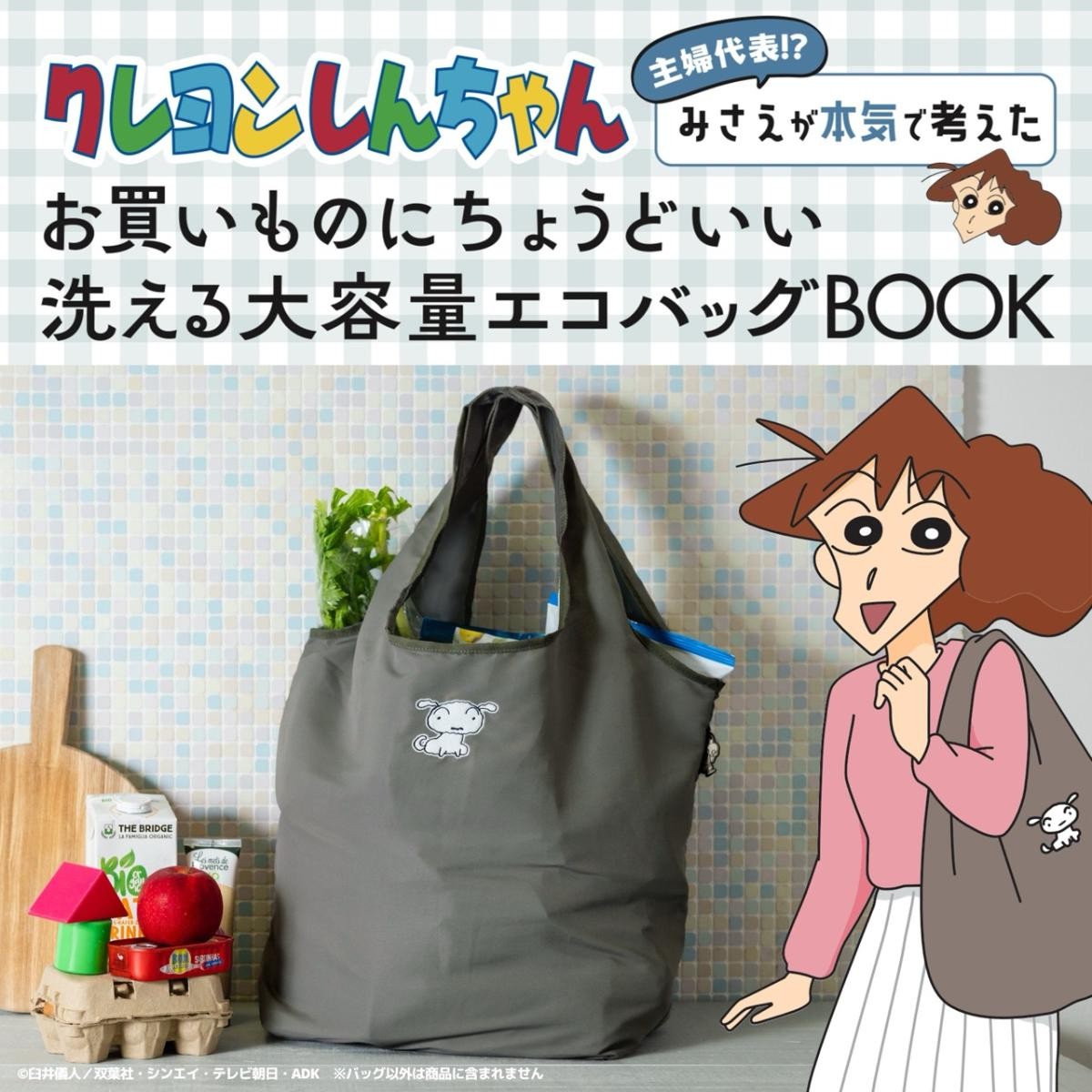 20241030クレしん「みさえが本気で考えたエコバッグ」付きブック発売へ