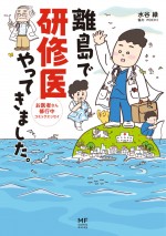 ドラマ『まどか26歳、研修医やってます！』原作書影