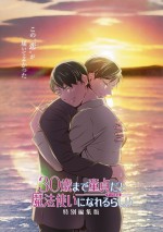 劇場アニメ『30歳まで童貞だと魔法使いになれるらしい』特別編集版メインビジュアル