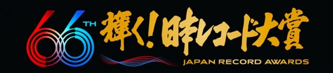 『第66回　輝く！日本レコード大賞』ロゴ