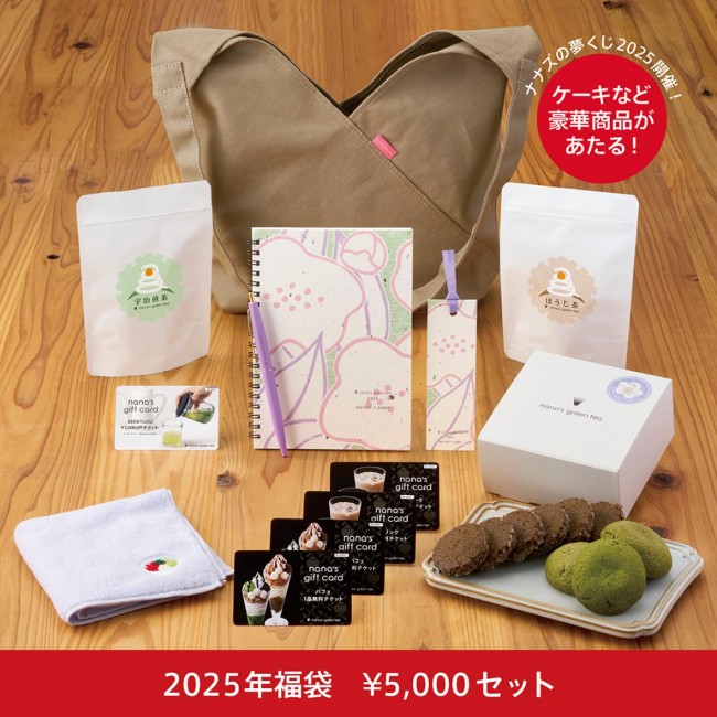 「nana’s green tea」福袋が発売決定！　あずま鞄やクッキーなど限定商品をセットに