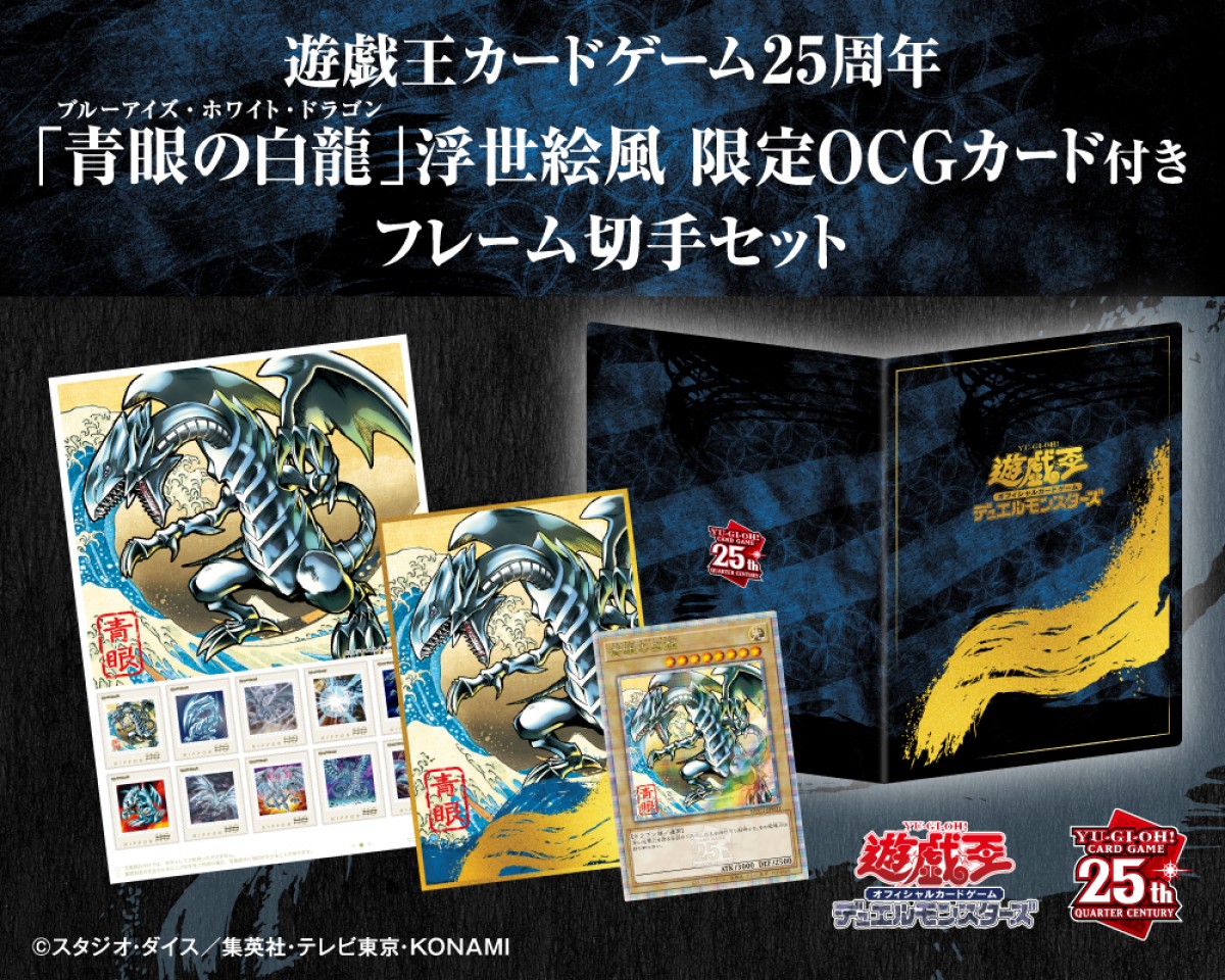 遊戯王カードゲーム25周年　「青眼の白龍」浮世絵風限定OCGカード付きフレーム切手セット