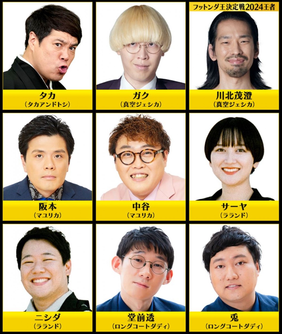 令和ロマン・ケムリ、バッテリィズ、エバースも！　『フットンダ王決定戦2025』本選出場芸人を全員発表