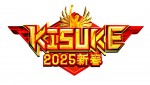 『ラヴィット！』人気コーナー『KISUKE』、特番放送決定　宮舘涼太、佐久間大介らが元日に最強運試し挑戦