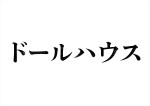 映画『ドールハウス』ロゴ