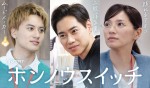 宮近海斗＆葵わかな『ホンノウスイッチ』、戸塚純貴、Aぇ! group・小島健、野波麻帆の出演決定