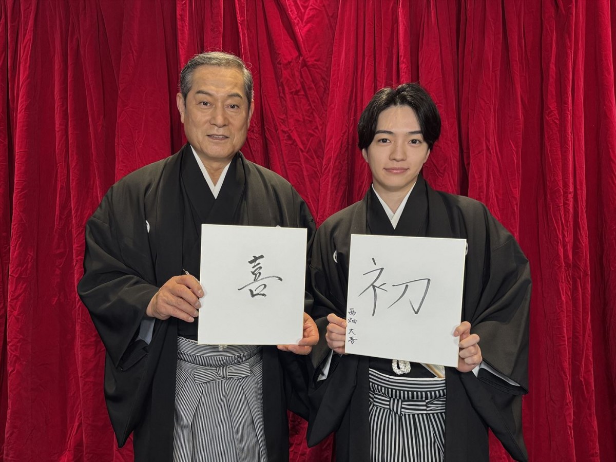 『新・暴れん坊将軍』親子役の松平健＆なにわ男子・西畑大吾がトーク！　2人の2024年の漢字は？