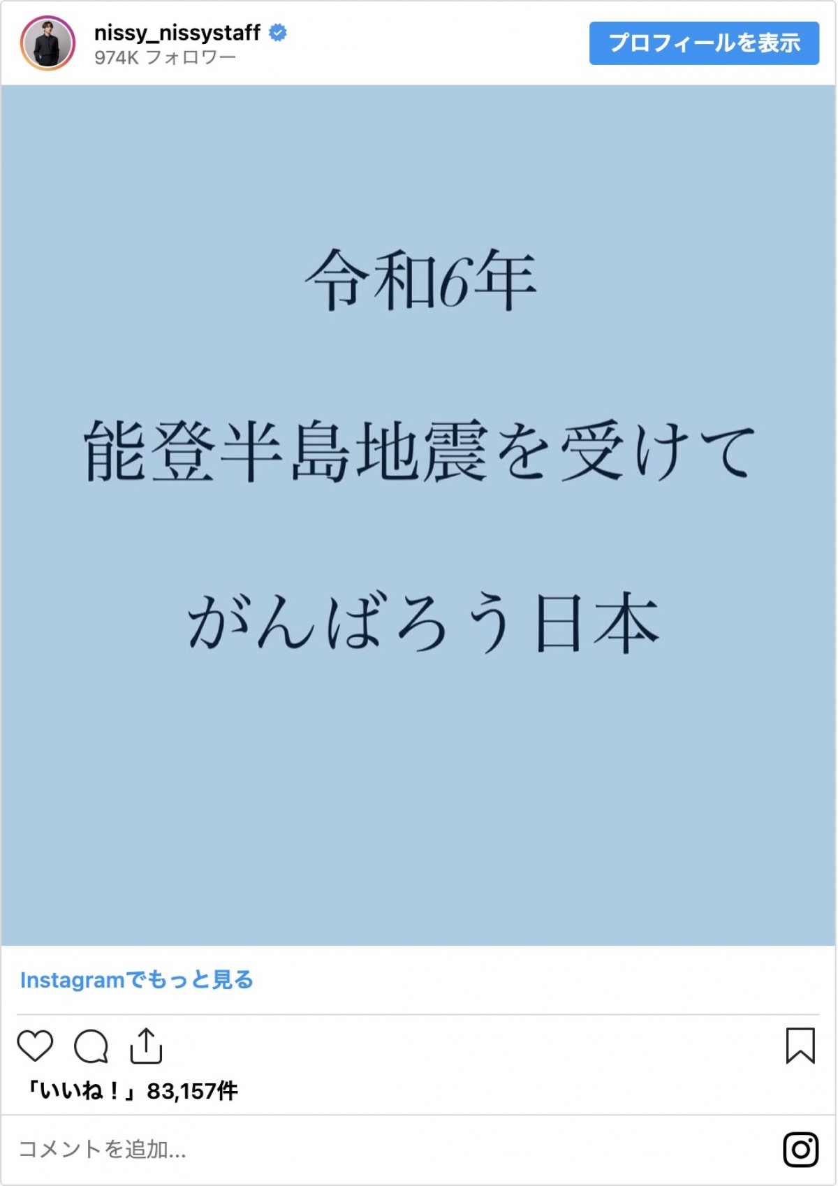 能登半島地震から1ヵ月、寄付を表明した著名人たち　大谷翔平、嵐、YOSHIKI、新しい地図も