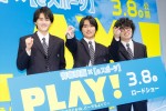 映画『PLAY! 〜勝つとか負けるとかは、どーでもよくて〜』完成披露舞台挨拶の様子