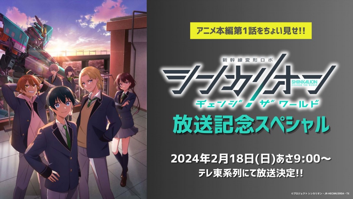 石橋陽彩、小野賢章、土屋神葉がメインキャストに！　『シンカリオン チェンジ ザ ワールド』メインPV解禁