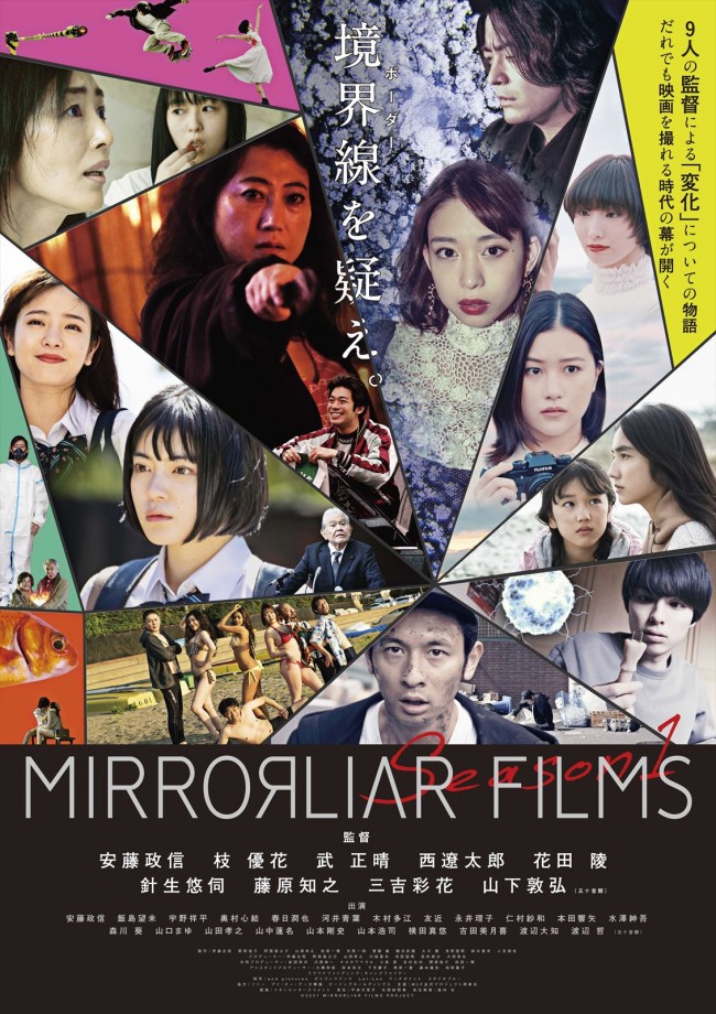 『MIRRORLIAR FILMS』season1　ポスタービジュアル