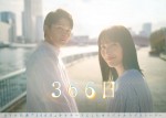 【写真】広瀬アリス×眞栄田郷敦『366日』多幸感にあふれた一瞬切り取ったポスター