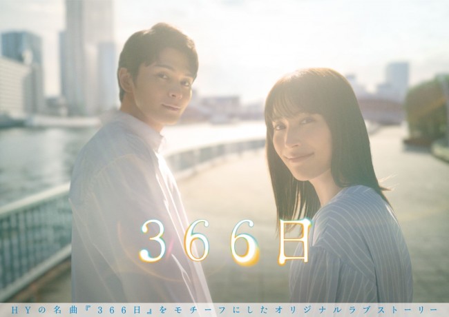 ドラマ『366日』ポスタービジュアル