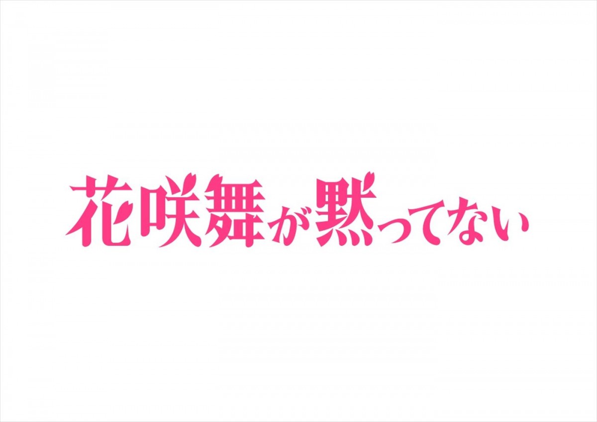 今田美桜主演『花咲舞が黙ってない』、舞の頼れるバディに山本耕史、敵役に菊地凛子