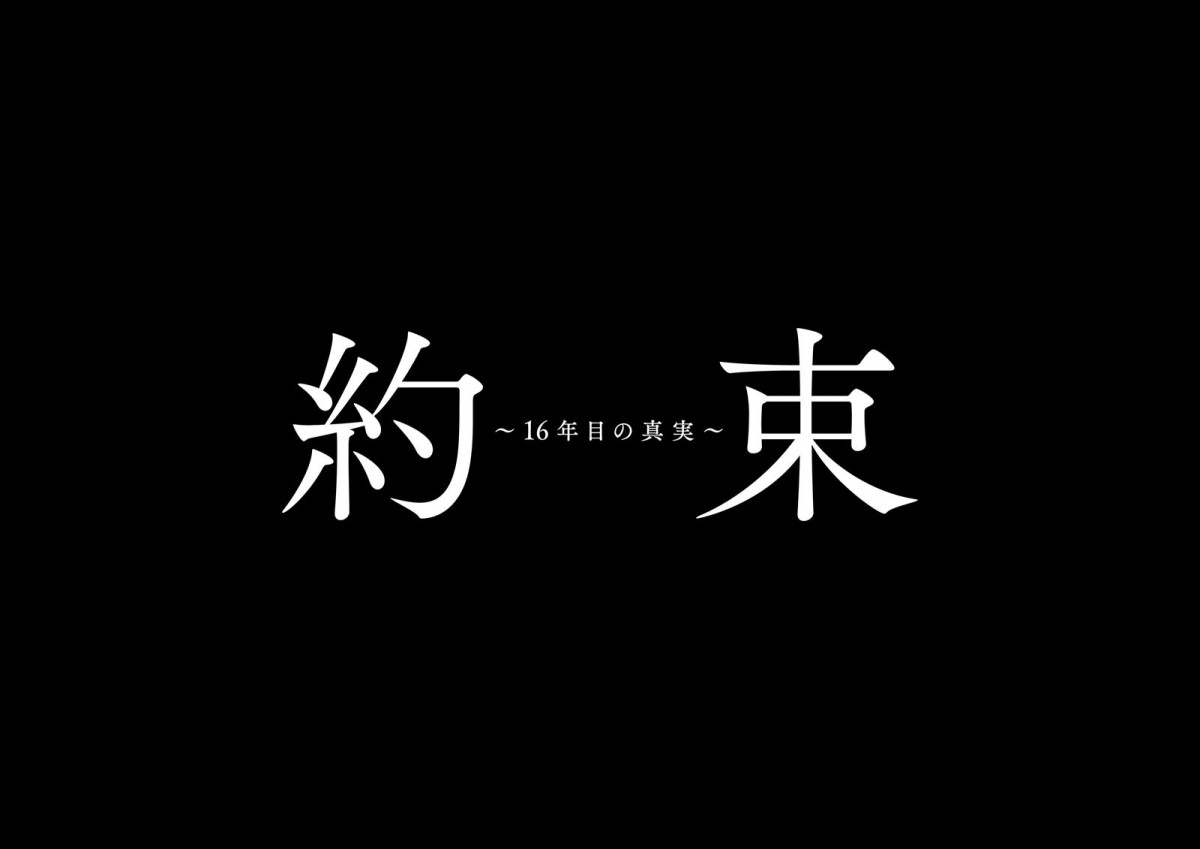 中村アン主演、横山裕共演のサスペンスドラマ『約束 ～16年目の真実～』、4.11スタート