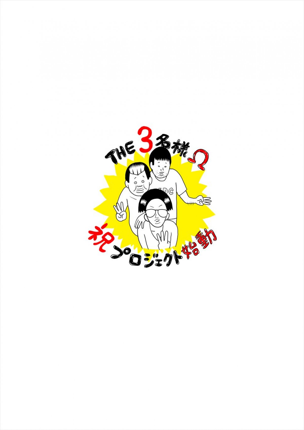 佐藤隆太×岡田義徳×塚本高史“THE３名様”、完全新作の連ドラ＆映画が誕生！　プロジェクト発表ムービー解禁