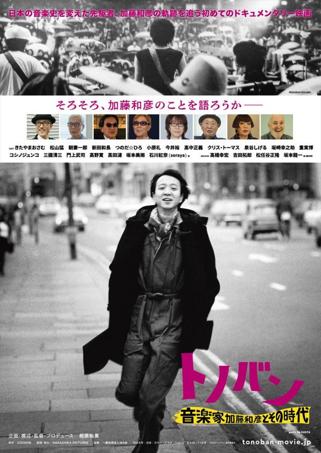 映画『トノバン　音楽家 加藤和彦とその時代』本ビジュアル