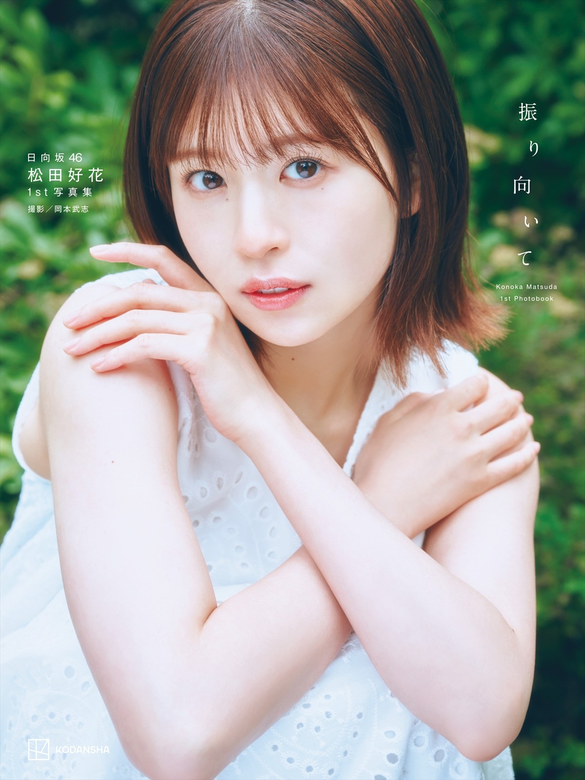 日向坂46・松田好花1st写真集タイトルは『振り向いて』　限定版含む4種の表紙＆秋元康コメントも解禁