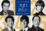 【動画】西島秀俊＆松坂桃李、三谷幸喜作品に初参戦！　長澤まさみ主演『スオミの話をしよう』特報