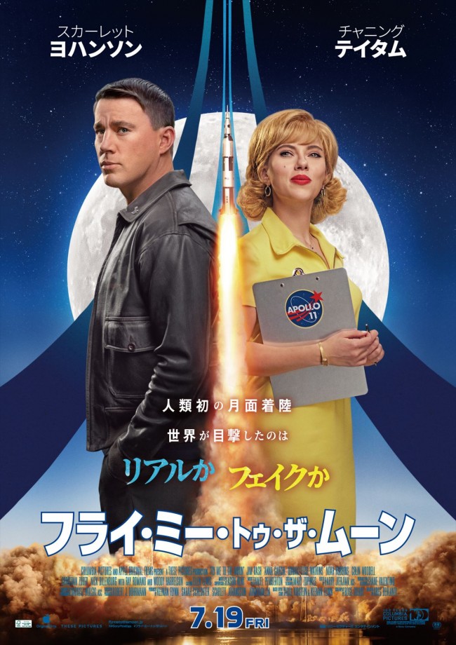 映画『フライ・ミー・トゥ・ザ・ムーン』日本版ポスター