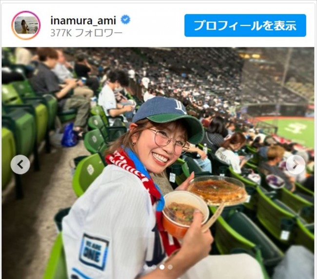 稲村亜美、野球観戦する姿に絶賛集まる　※「稲村亜美」インスタグラム