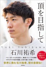 【動画】男子バレー・石川祐希、初自叙伝『頂を目指して』発売決定　ビジュアル＆コメント動画到着