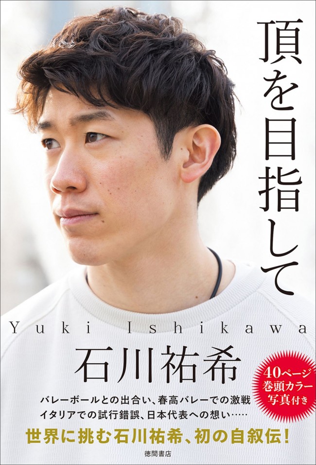 石川祐希、初自叙伝『頂を目指して』書籍カバー（帯あり）