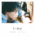 【写真】高杉真宙の俳優15周年を記念したフォトブック『I／my』8.7発売