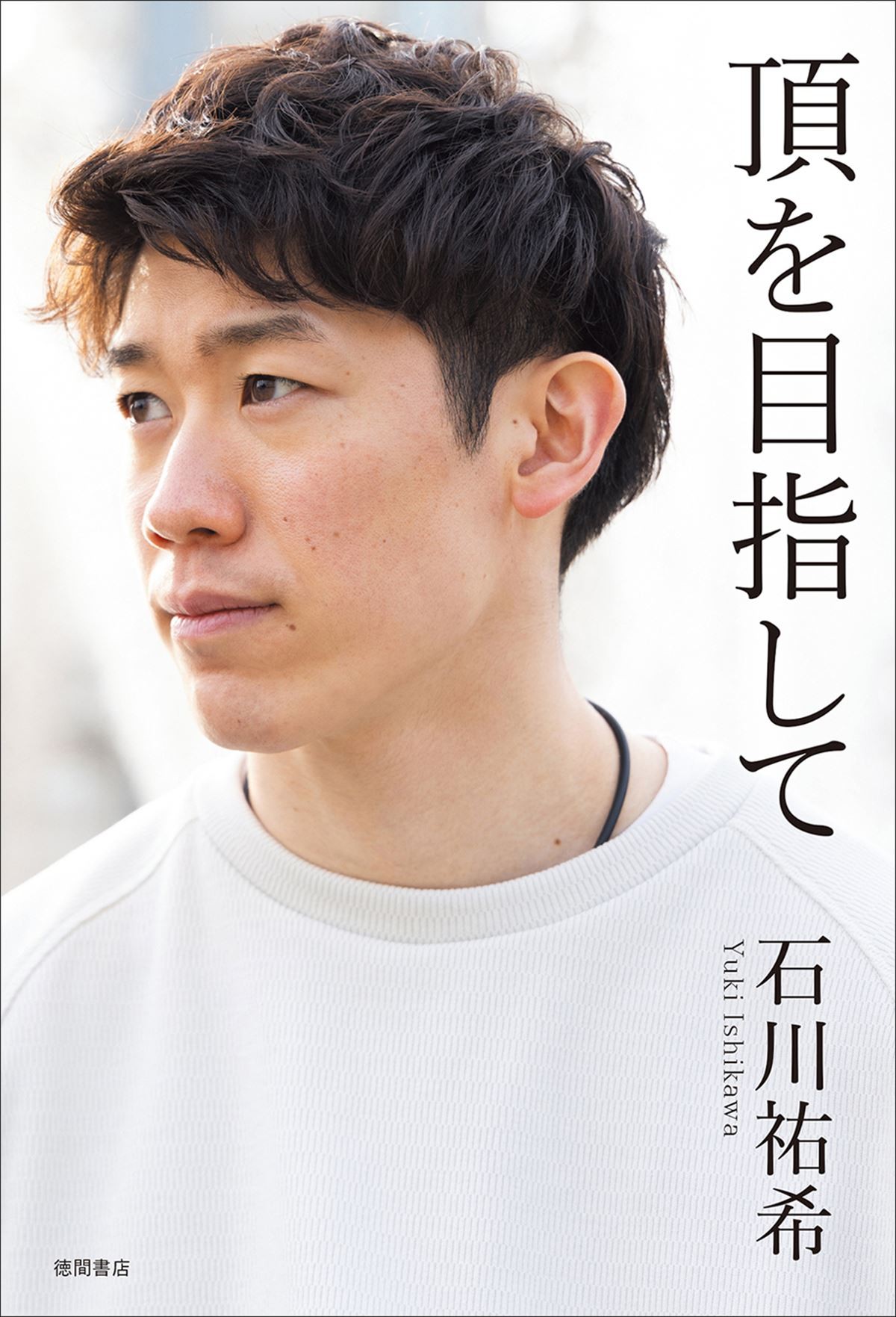 男子バレー・石川祐希、初自叙伝『頂を目指して』発売決定　ビジュアル＆コメント動画到着