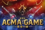 【動画】間宮祥太朗主演『劇場版ACMA：GAME 最後の鍵』10.25公開決定！　ティザー特報＆ビジュアル解禁