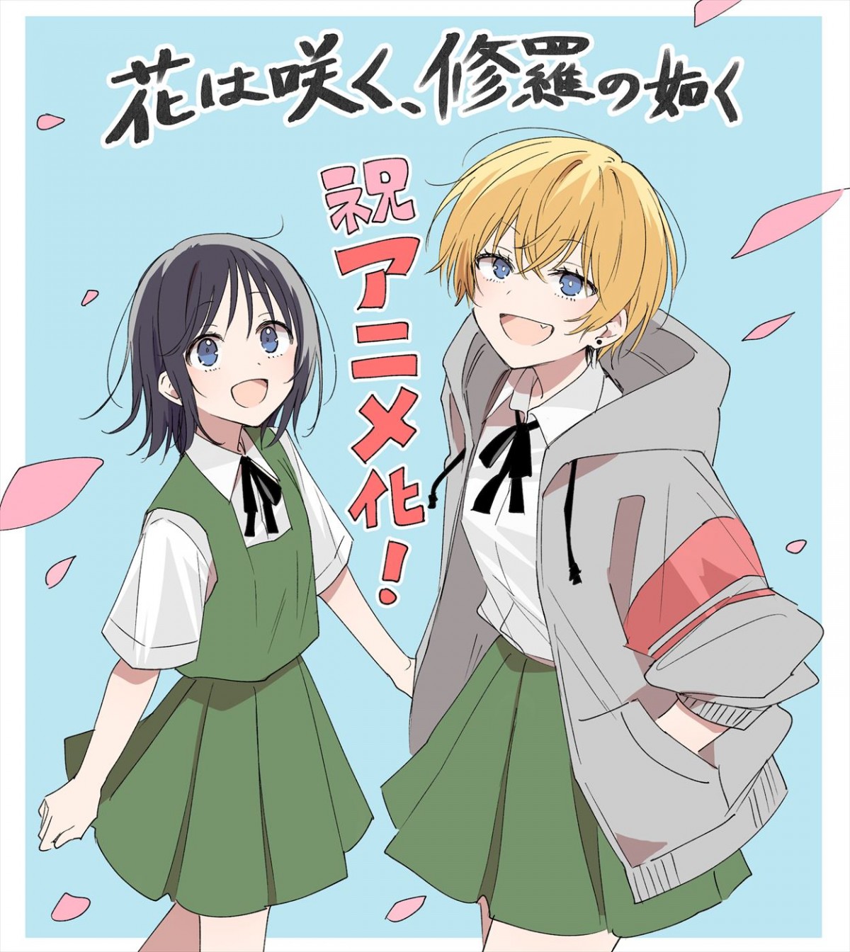 『響け！ユーフォニアム』の武田綾乃が原作を務める人気漫画『花は咲く、修羅の如く』2025年アニメ化へ