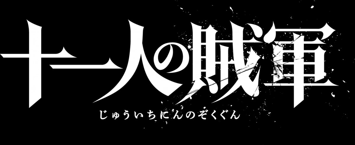 野村周平、玉木宏、阿部サダヲら、山田孝之×仲野太賀主演『十一人の賊軍』に出演決定！　本編映像＆ビジュアル解禁