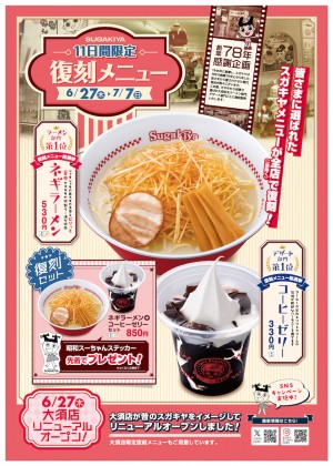 スガキヤ“復刻メニュー”を期間限定発売！　ファンが選んだ「ネギラーメン」など提供