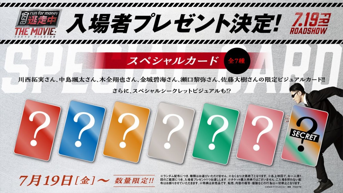 『逃走中』のこれまでを振り返る20周年特別映像到着！　『逃走中 THE MOVIE』入場者プレゼントも解禁