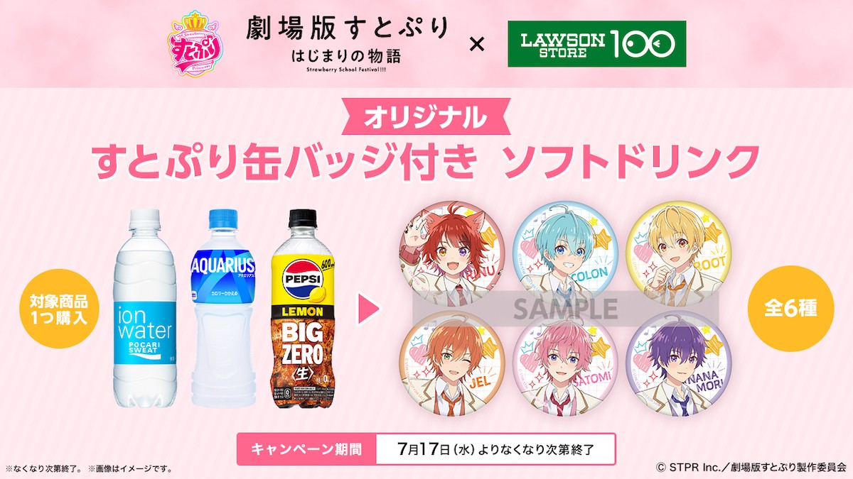 240710_『劇場版すとぷり』×「ローソンストア100」