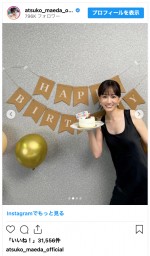 前田敦子、33歳の誕生日を報告　※「前田敦子」インスタグラム